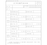 근문지변동신고서 근문지변동신고서